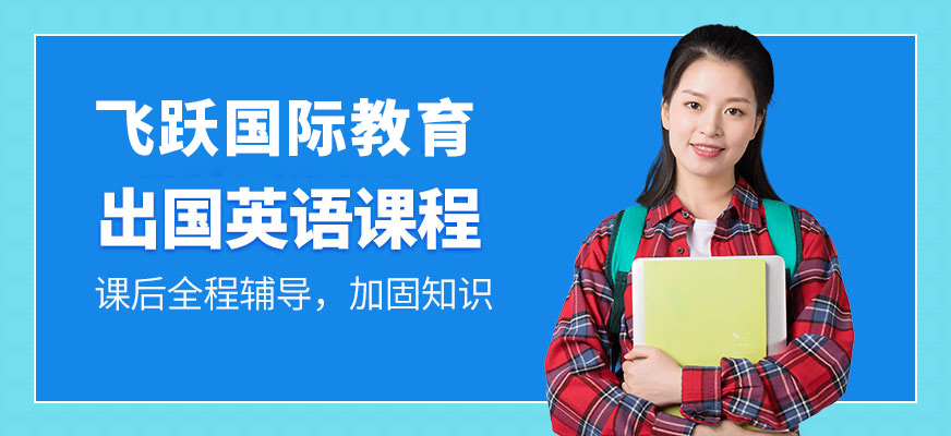 沈陽(yáng)飛躍國(guó)際教育出國(guó)英語(yǔ)學(xué)習(xí)