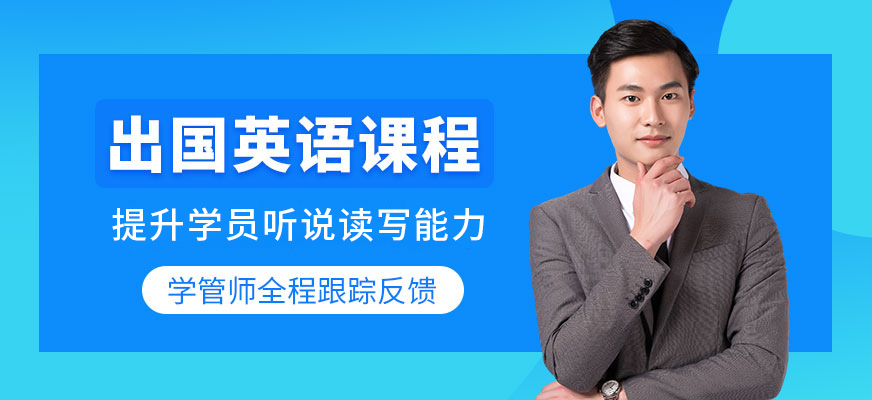 沈陽飛躍國際教育出國英語課程