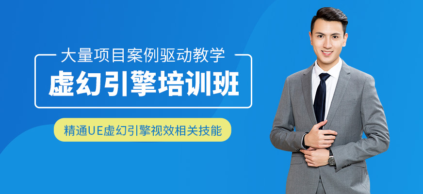 上海字符無限虛幻引擎培訓課程