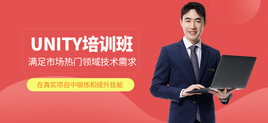 上海字符無限Unity開發(fā)培訓機構