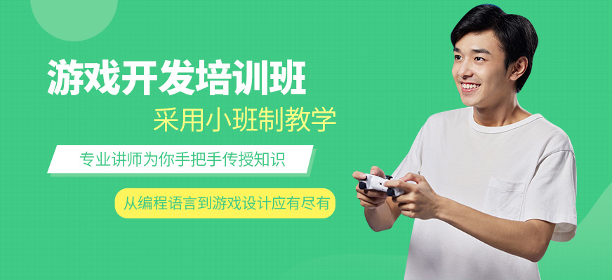 上海字符無限游戲開發培訓機構