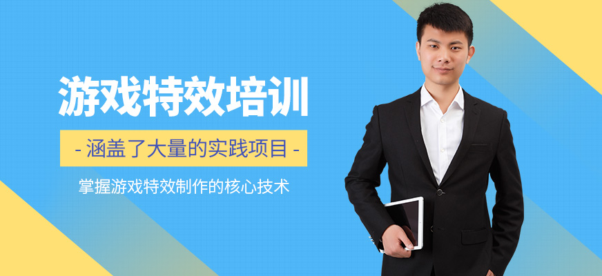 上海字符無限游戲特效課程