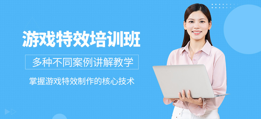 上海字符無(wú)限游戲特效培訓(xùn)機(jī)構(gòu)