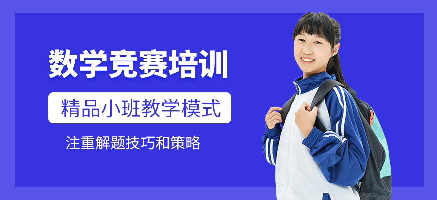 犀牛國(guó)際教育數(shù)學(xué)競(jìng)賽培訓(xùn)機(jī)構(gòu)