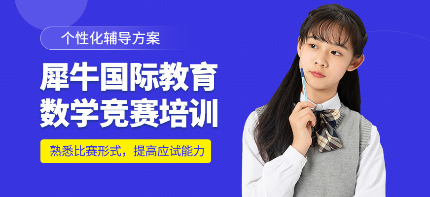 犀牛國際教育數(shù)學競賽學習班