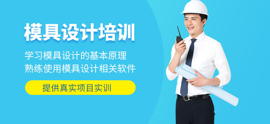 寧波墨函教育模具設計培訓課程