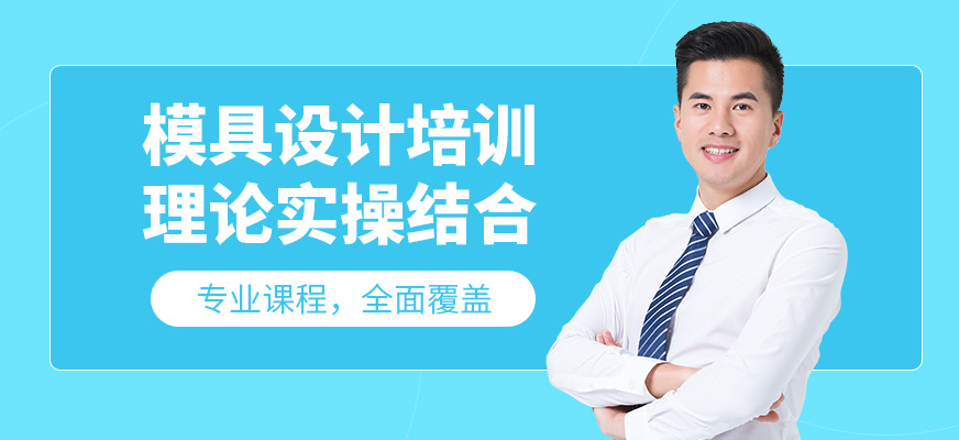 寧波墨函教育模具設(shè)計(jì)學(xué)習(xí)