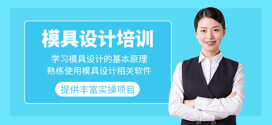 寧波墨函教育模具設(shè)計(jì)課程