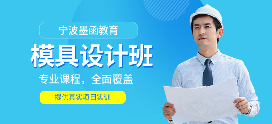 寧波墨函教育模具設計培訓