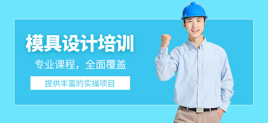 寧波墨函教育模具設計學習班