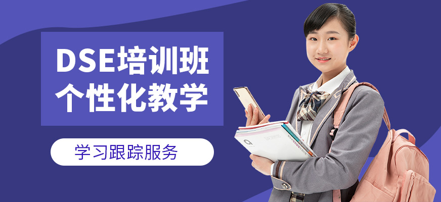 福萊爾教育DSE學(xué)習(xí)