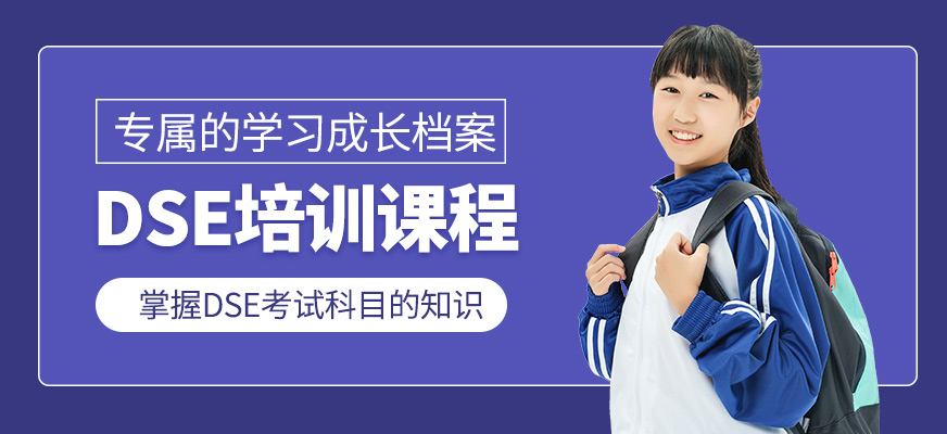 福萊爾教育DSE培訓(xùn)