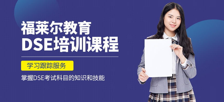 福萊爾教育DSE培訓機構