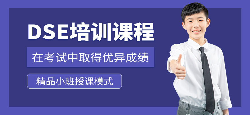 福萊爾教育DSE學習班