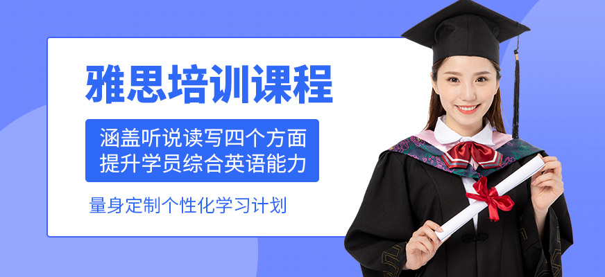 福萊爾教育雅思學習班