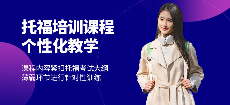 福萊爾教育托福培訓課程