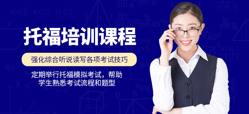 福萊爾教育托福課程