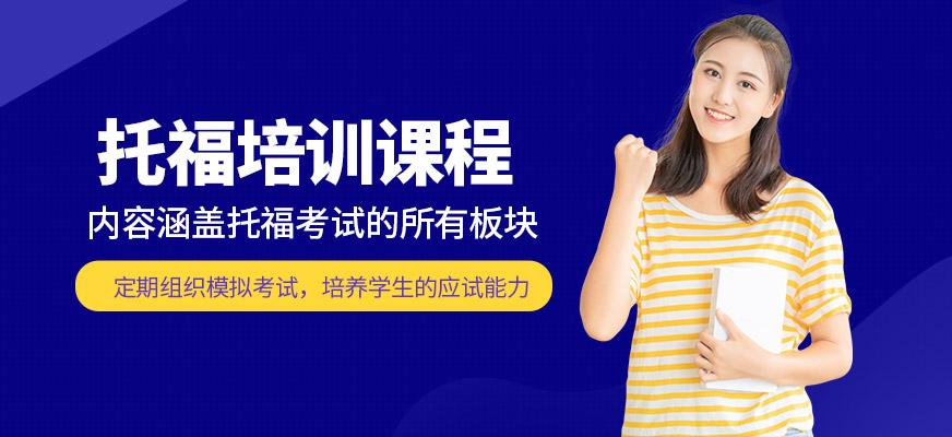 福萊爾教育托福培訓(xùn)