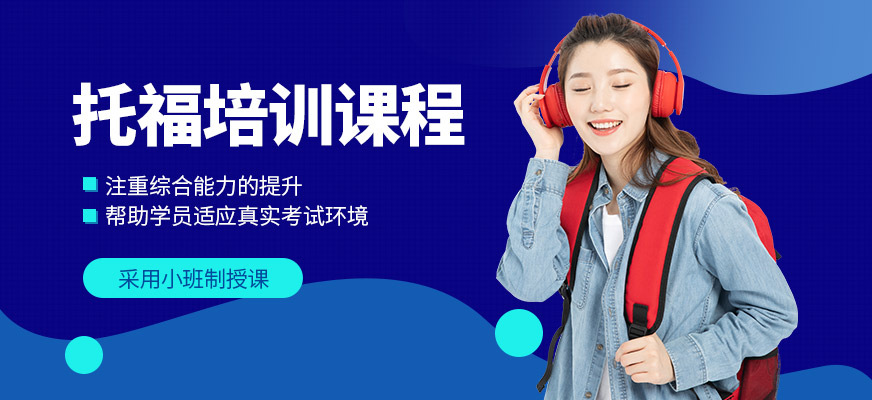 福萊爾教育托福培訓(xùn)機(jī)構(gòu)