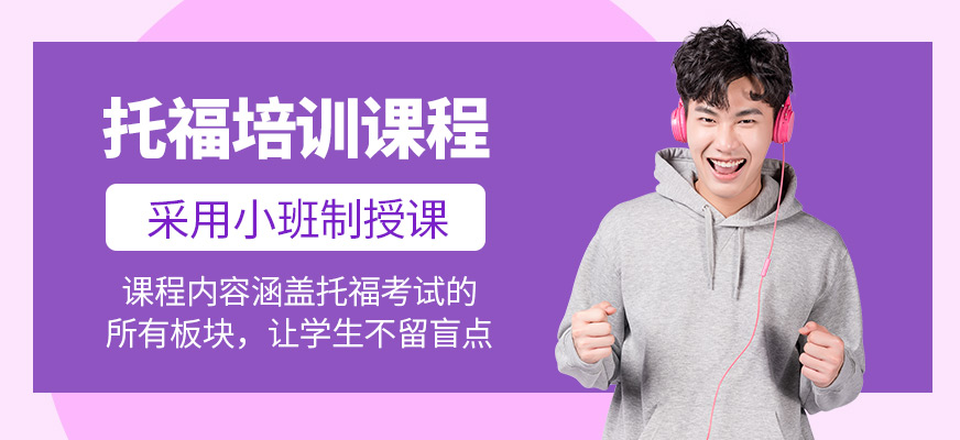福萊爾教育托福培訓課程
