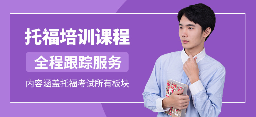 福萊爾教育托福課程