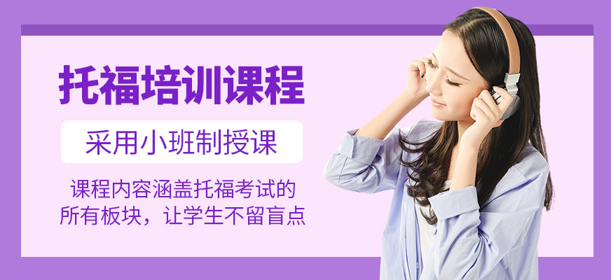 福萊爾教育托福培訓