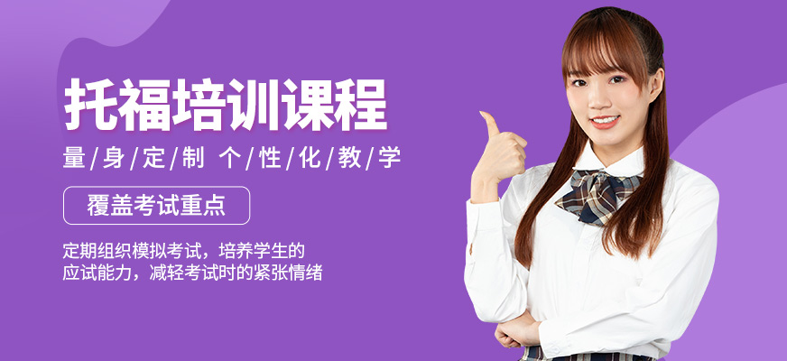 福萊爾教育托福培訓(xùn)機構(gòu)