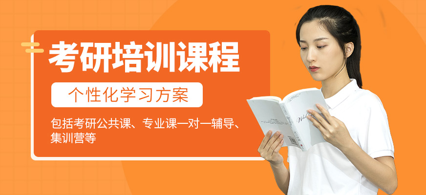 鎮(zhèn)江啟航考研學(xué)習(xí)班