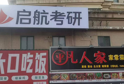 啟航考研機(jī)構(gòu)簡(jiǎn)介