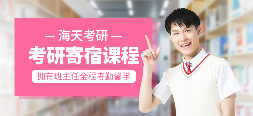 考研寄宿班