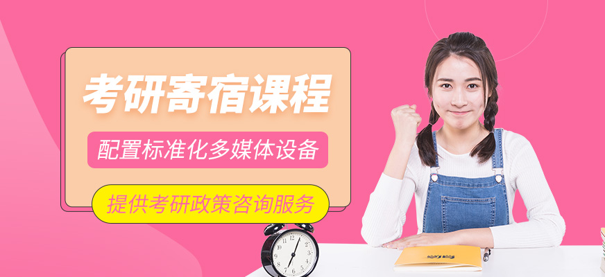 考研寄宿輔導班
