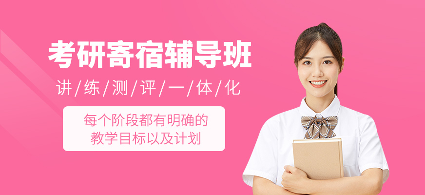 考研寄宿輔導(dǎo)