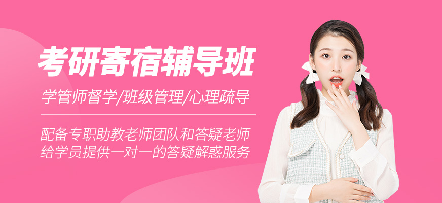 考研寄宿培訓(xùn)課程