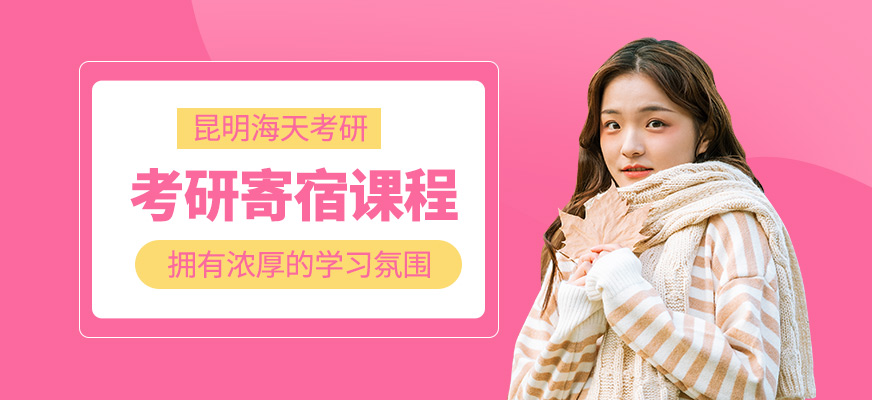 考研寄宿培訓(xùn)