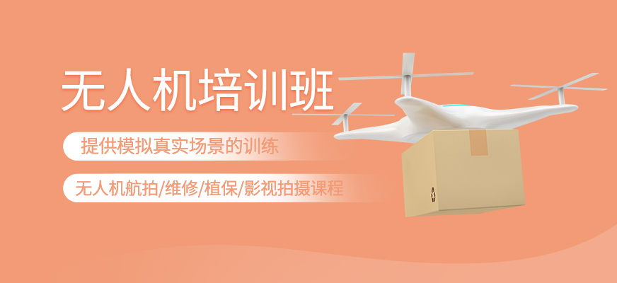 無(wú)人機(jī)培訓(xùn)班