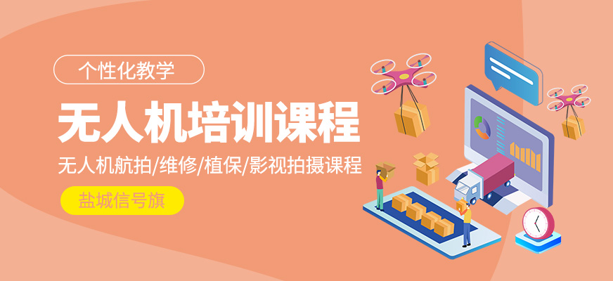 無人機(jī)培訓(xùn)課程