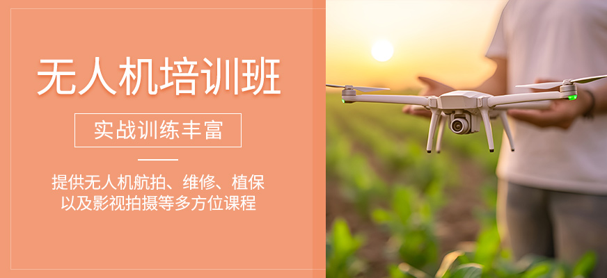 無人機學習班