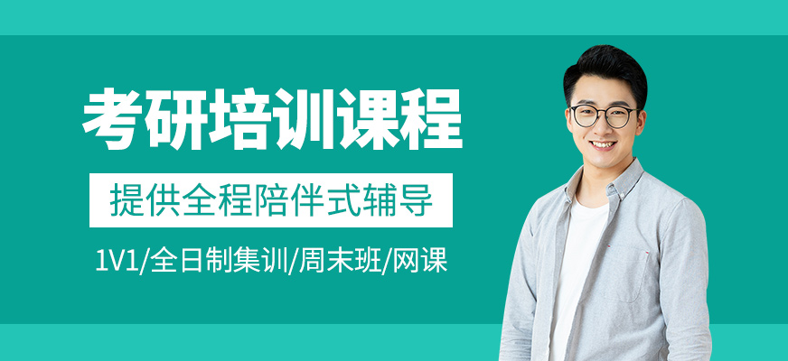 考研培訓(xùn)課程