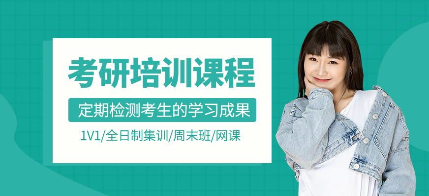 考研課程