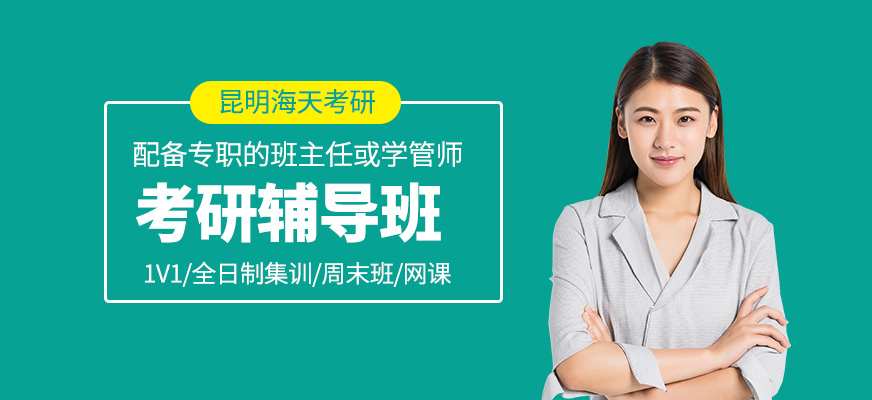 考研學(xué)習(xí)班