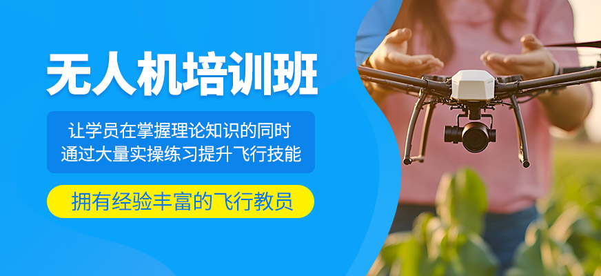 無人機(jī)培訓(xùn)課程