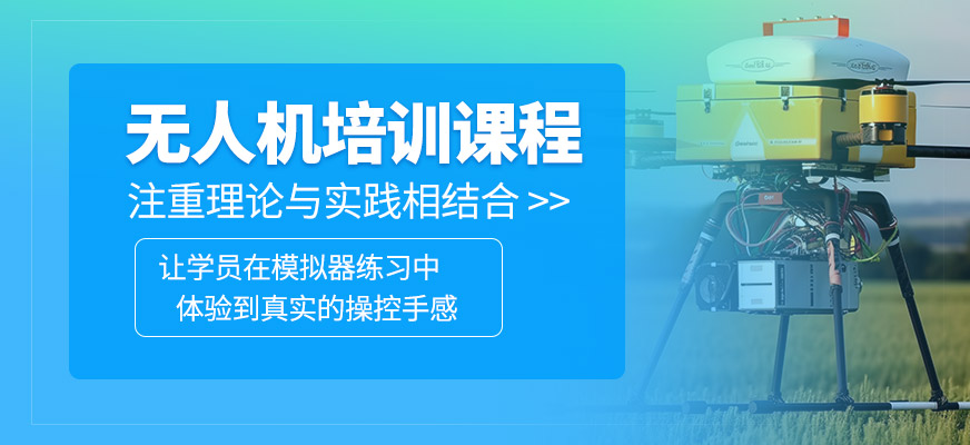 無人機培訓