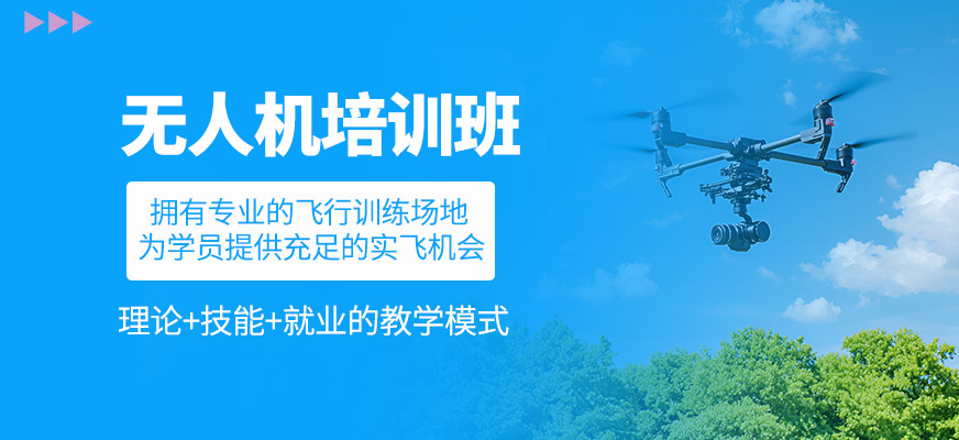 無人機(jī)培訓(xùn)班