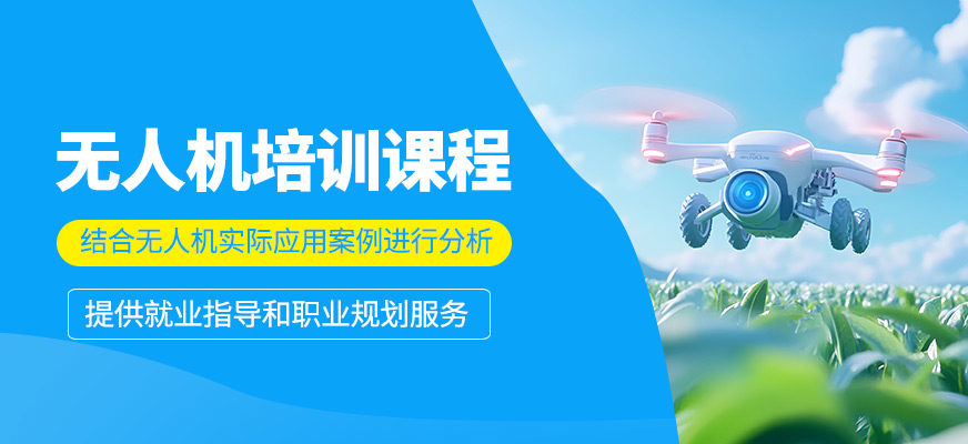 無人機(jī)學(xué)習(xí)班