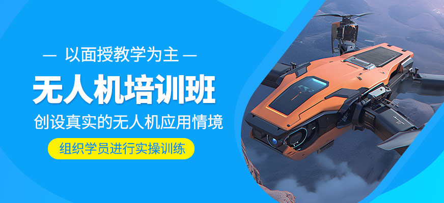 無人機輔導班