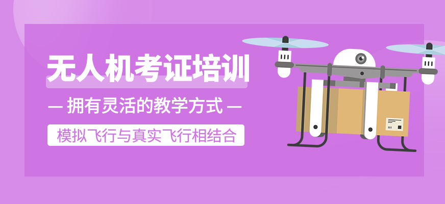 無人機(jī)考證培訓(xùn)