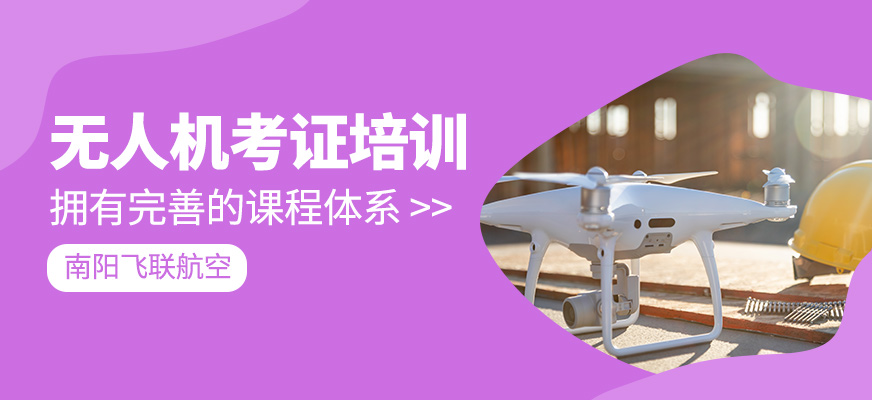 無人機(jī)考證學(xué)習(xí)