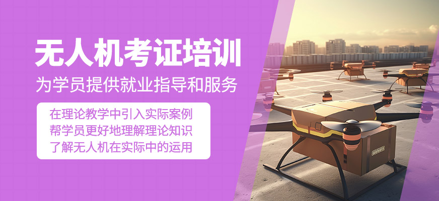 無人機(jī)考證學(xué)習(xí)班