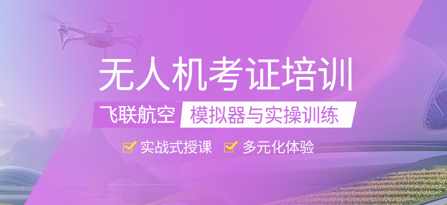 無人機(jī)考證輔導(dǎo)