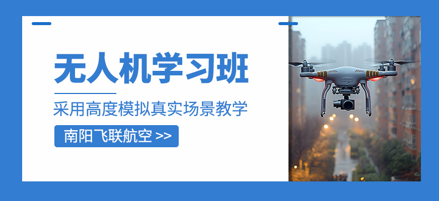 無人機學習班